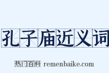 孔子庙近义词是什么意思的图片